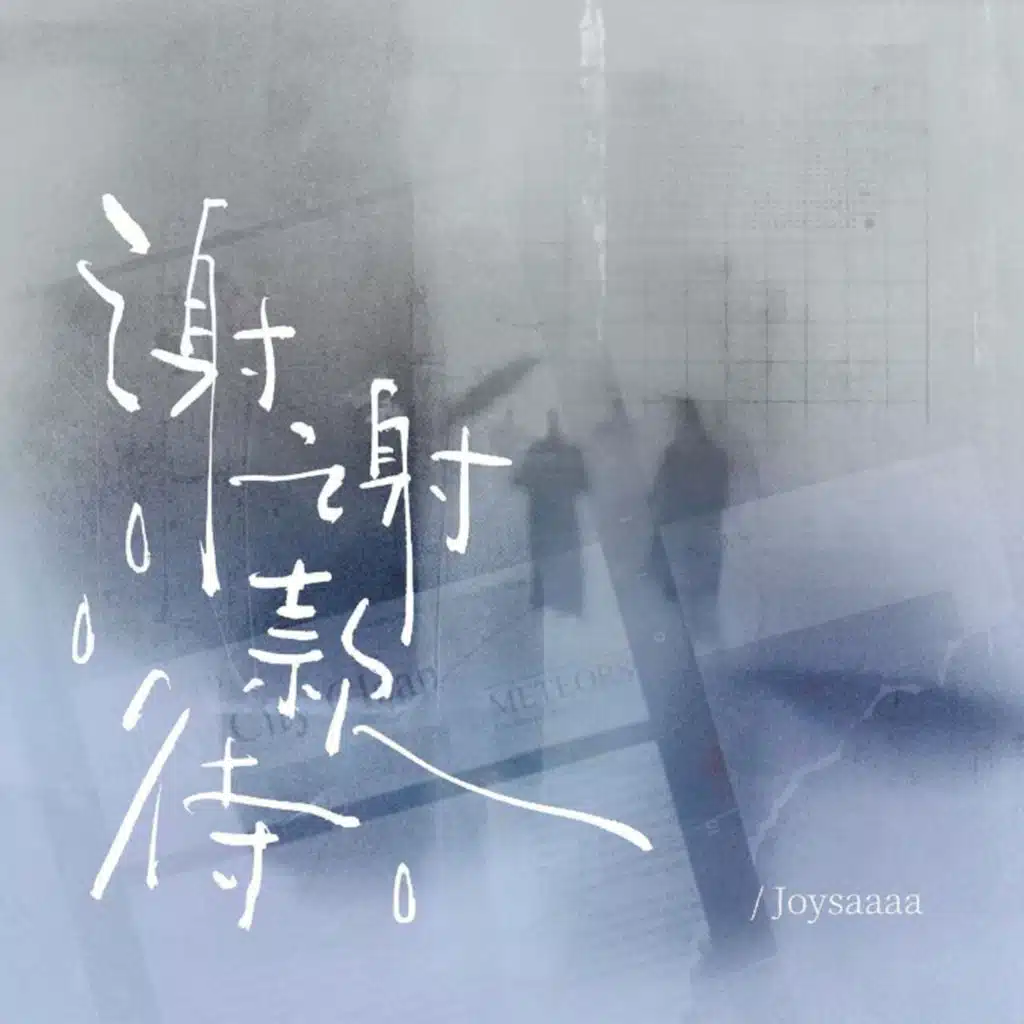 谢谢款待