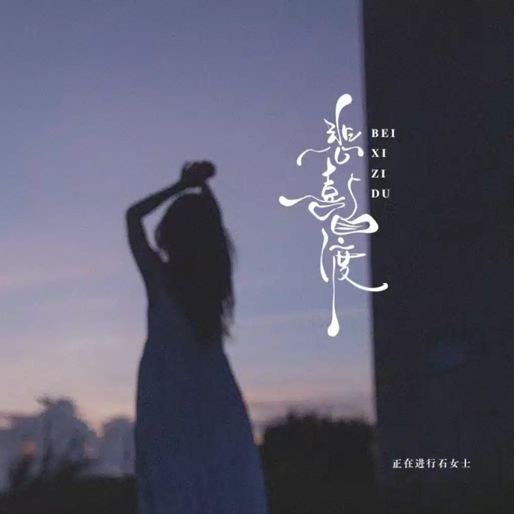 正在进行石女士