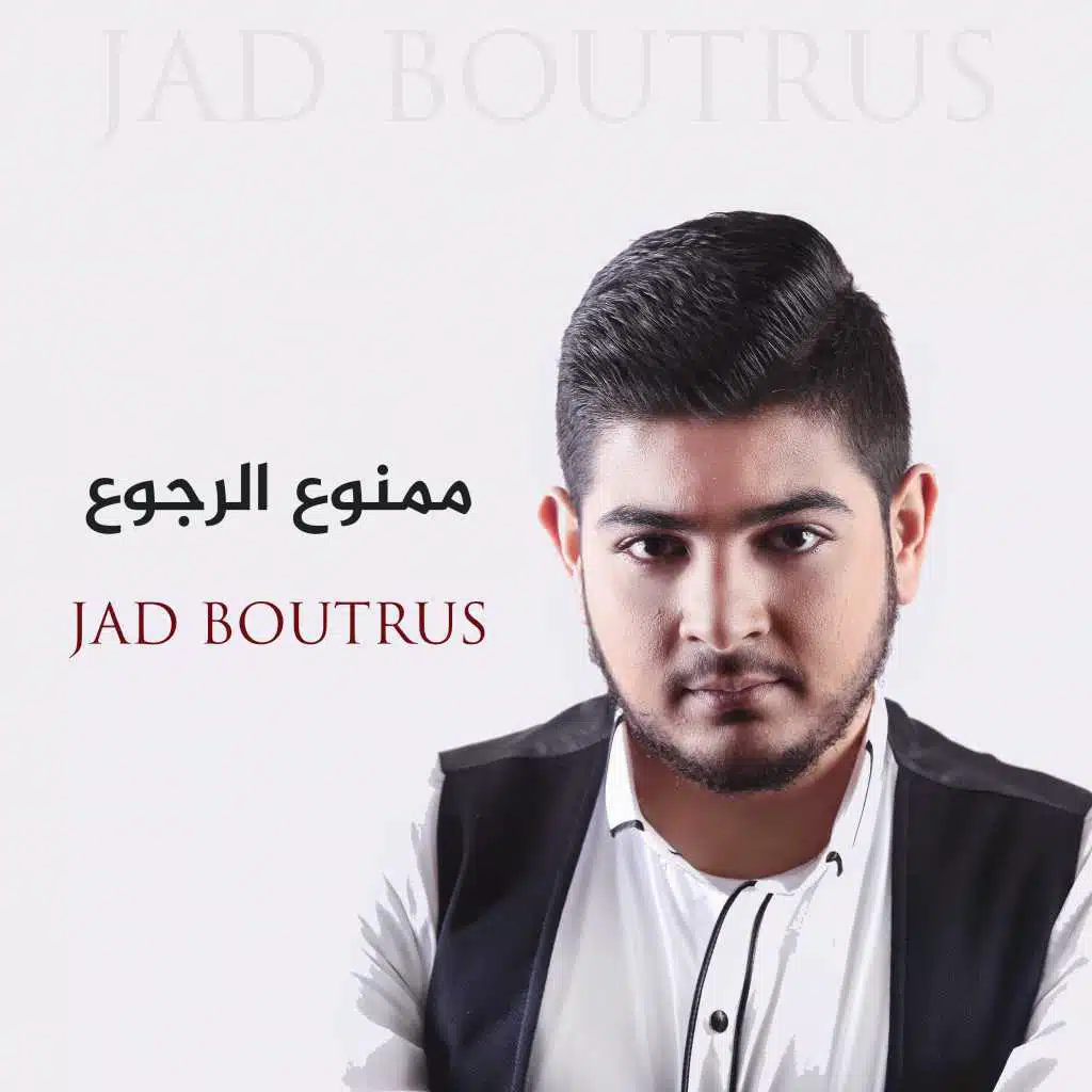 ممنوع الرجوع