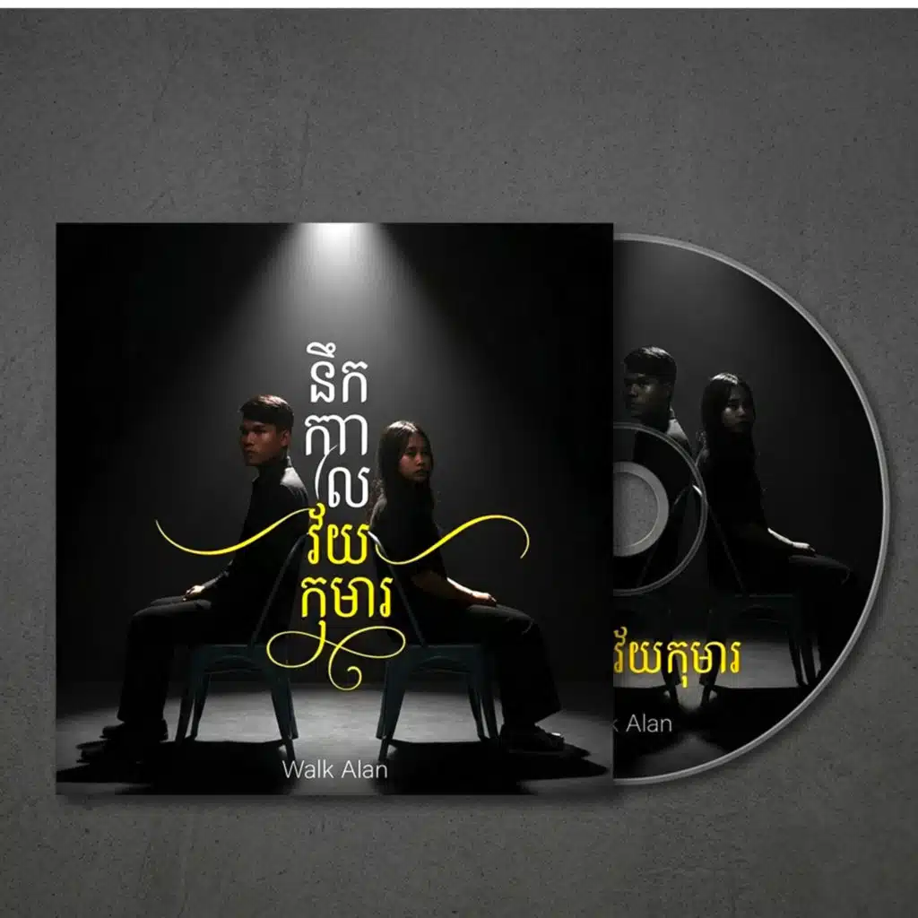 នឹកកាលវ័យកុមារ