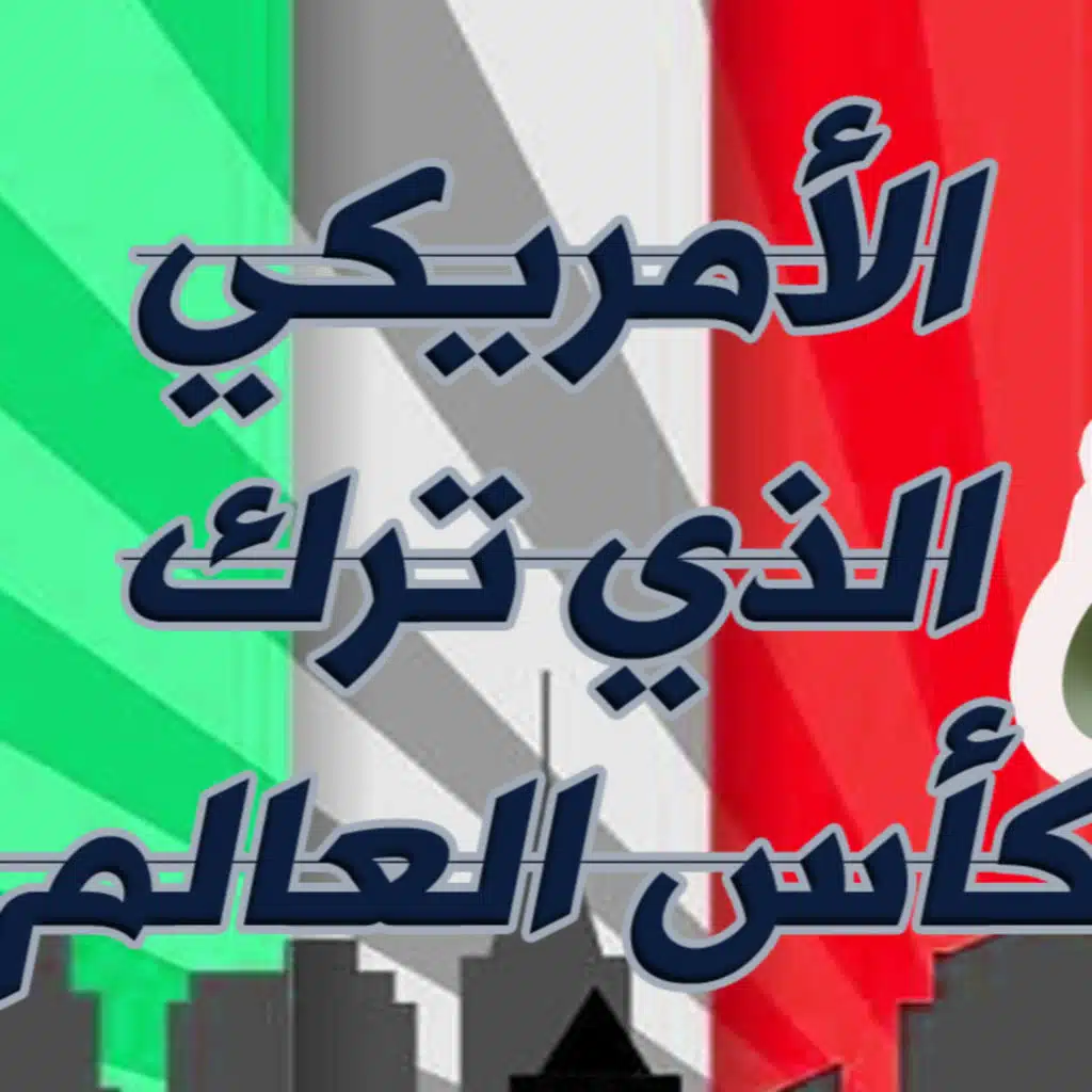 قصة الأمريكي الذي ترك كأس العالم