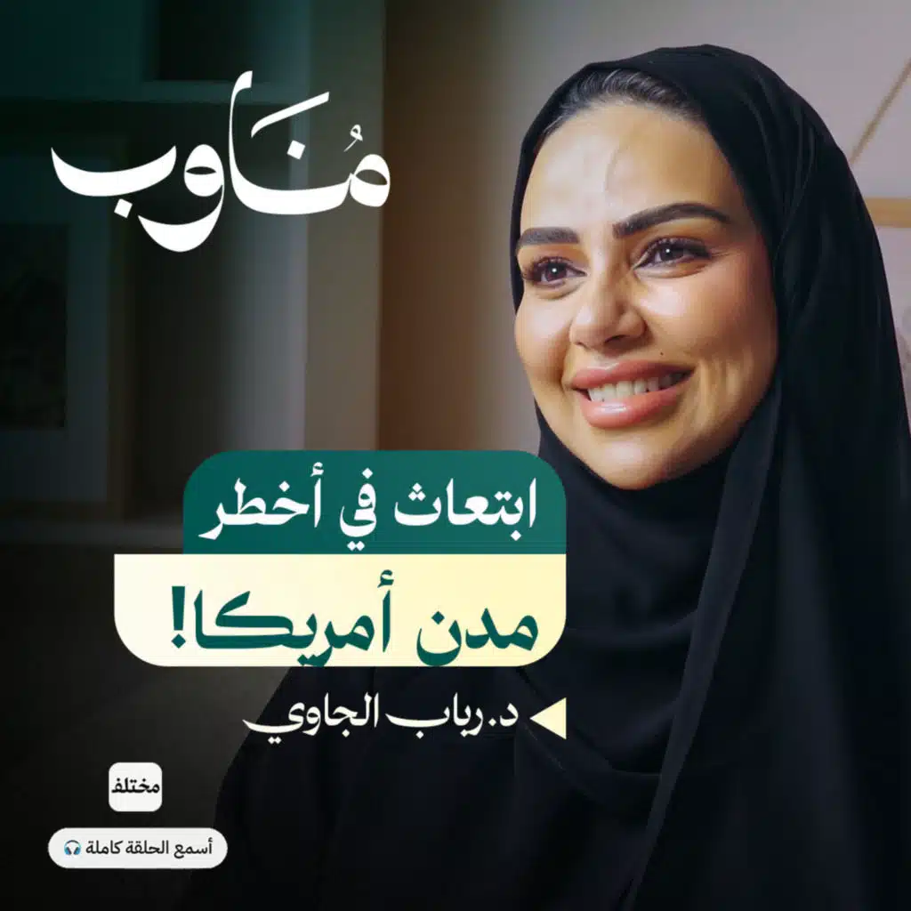 رحلة طبيبة وأم في الابتعاث: الثمن النفسي والأسري الذي يدفعه الأطباء في الغربة