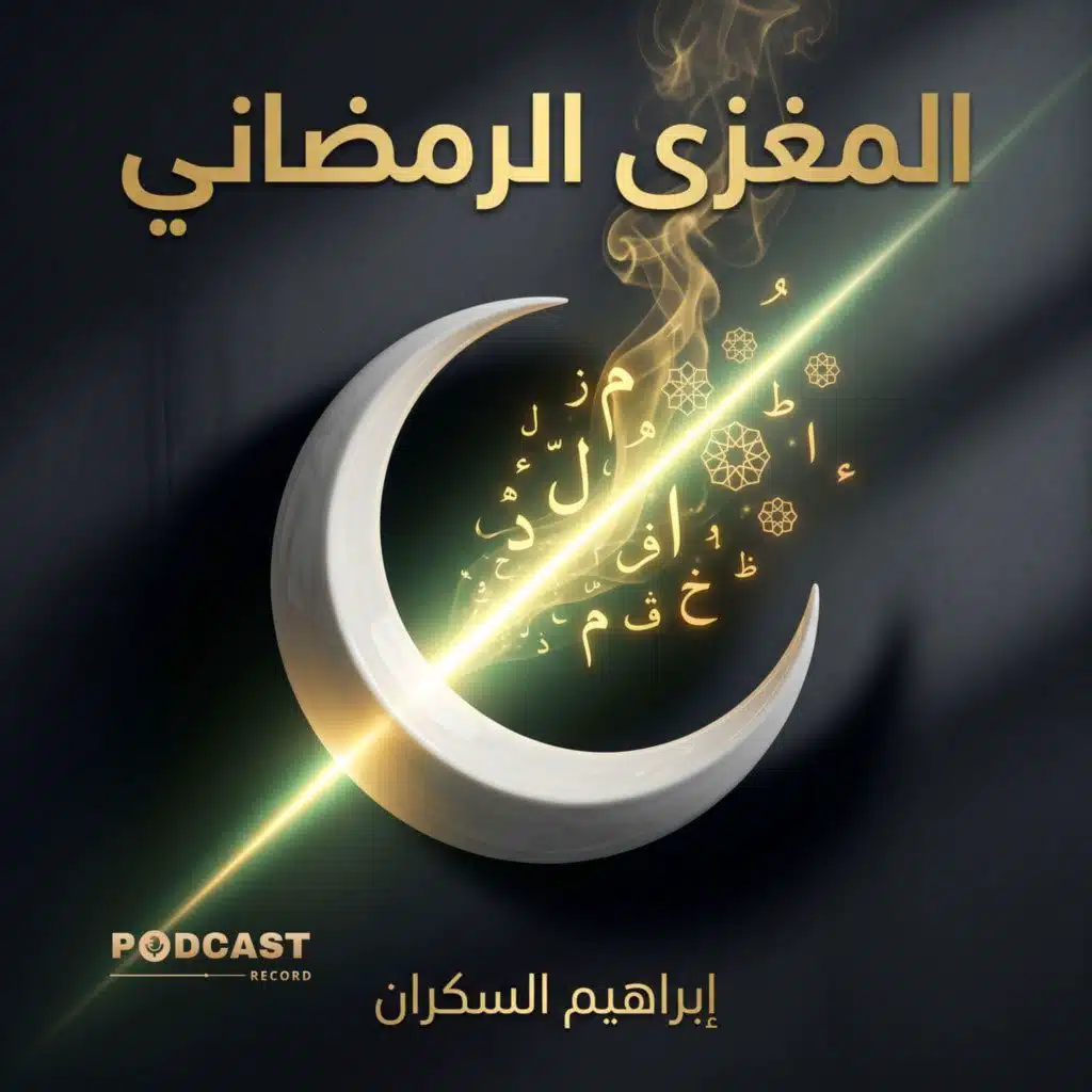 المغزى الرمضاني