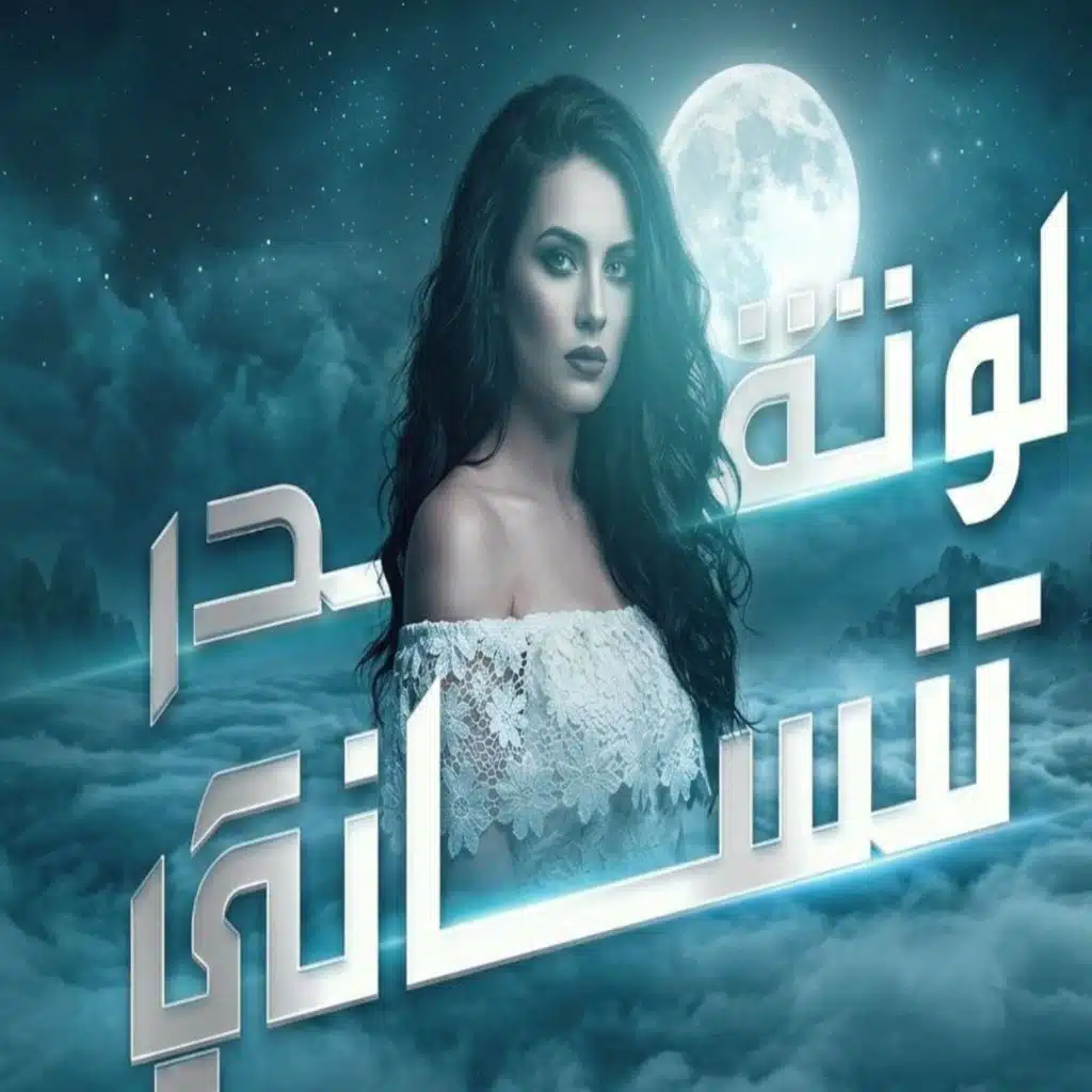 لو تقدر تنساني