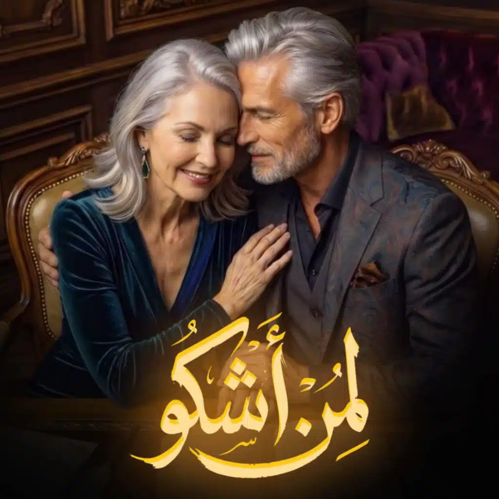 لمن أشكو (feat. Kamel Mohamed)