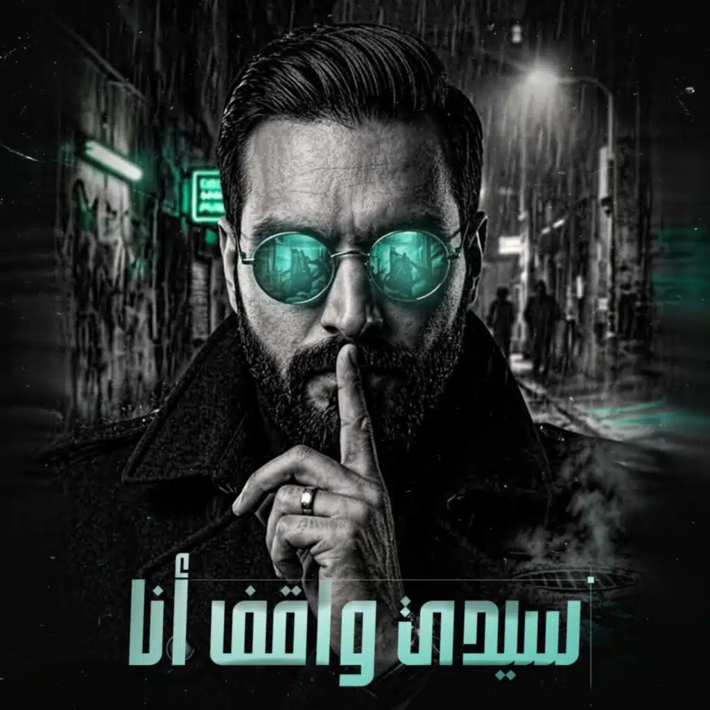 سيدي واقف انا بابك يمن كلك حنان (feat. Kamel Mohamed)