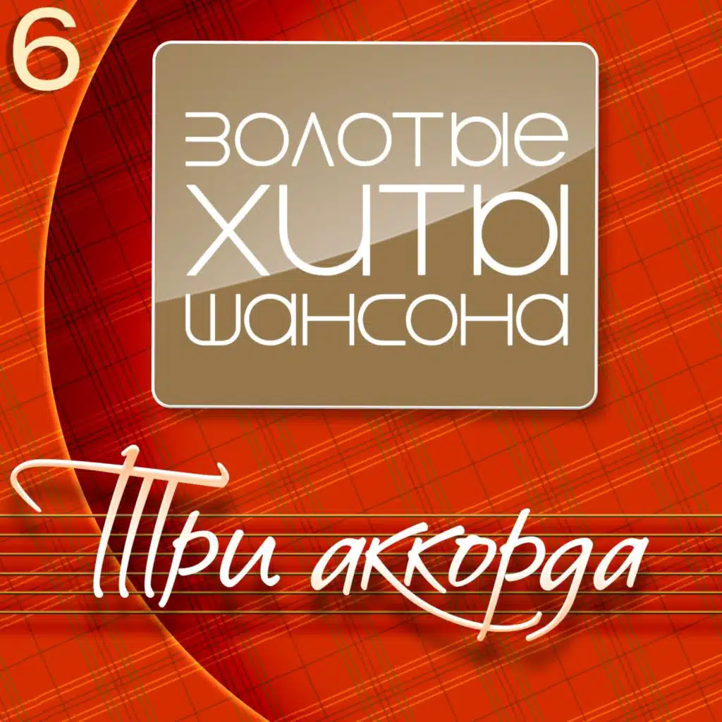 Три аккорда (Золотые хиты шансона), Часть 6