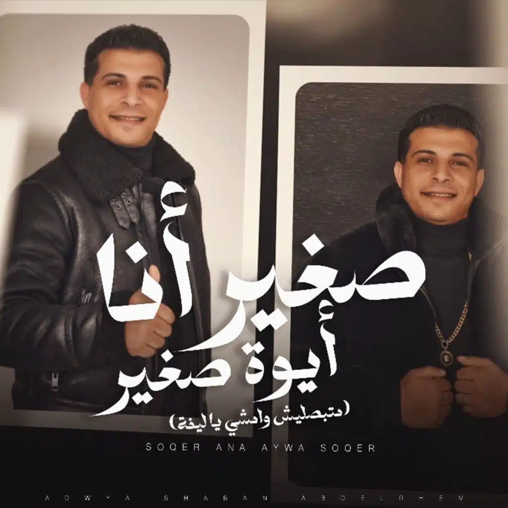 صغير انا ايوه صغير ( بجنن وبحير )