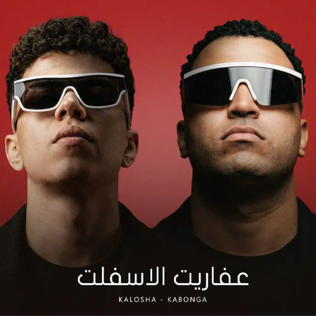 عفاريت الاسفلت (feat. kalosha)