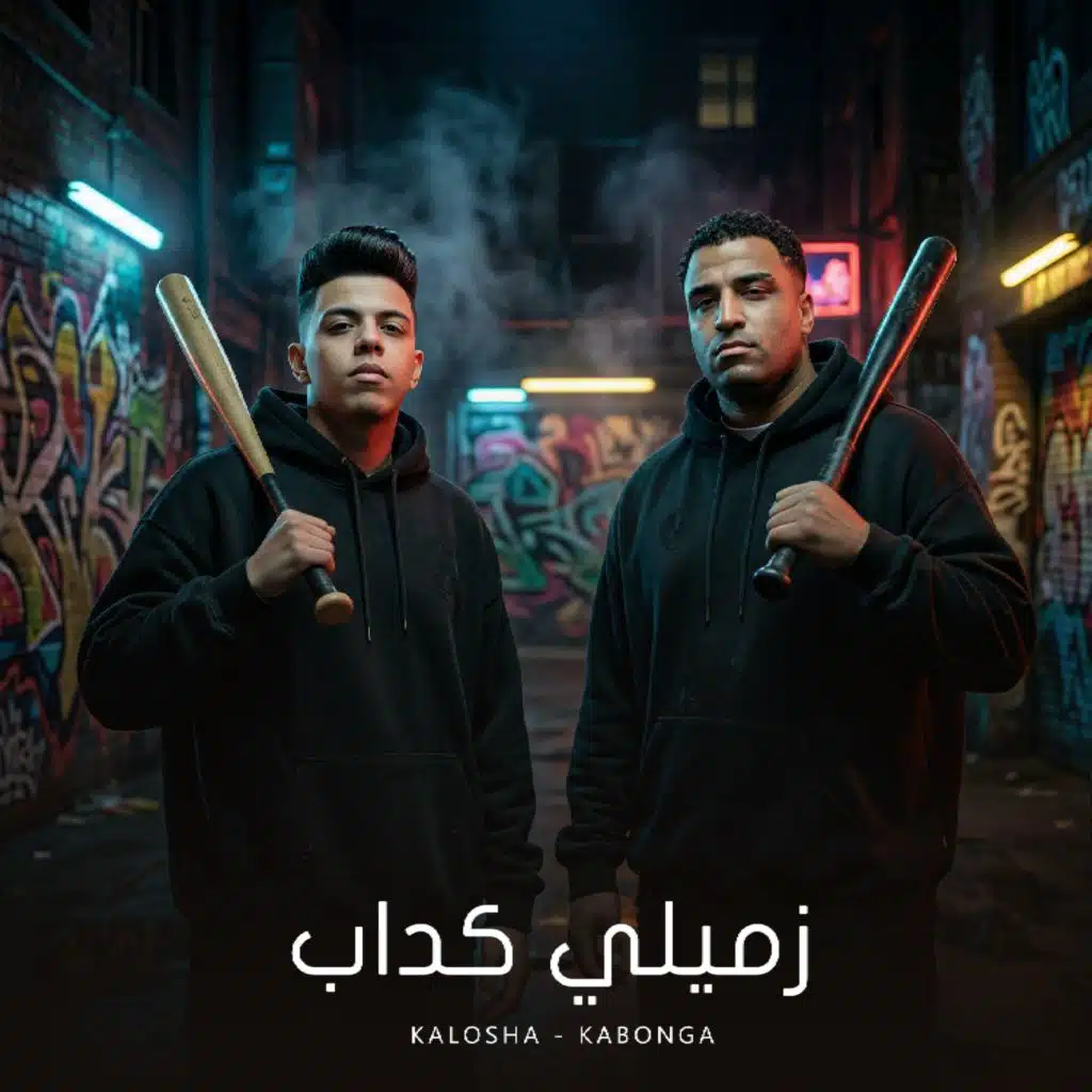 زميلي كداب (feat. kalosha)