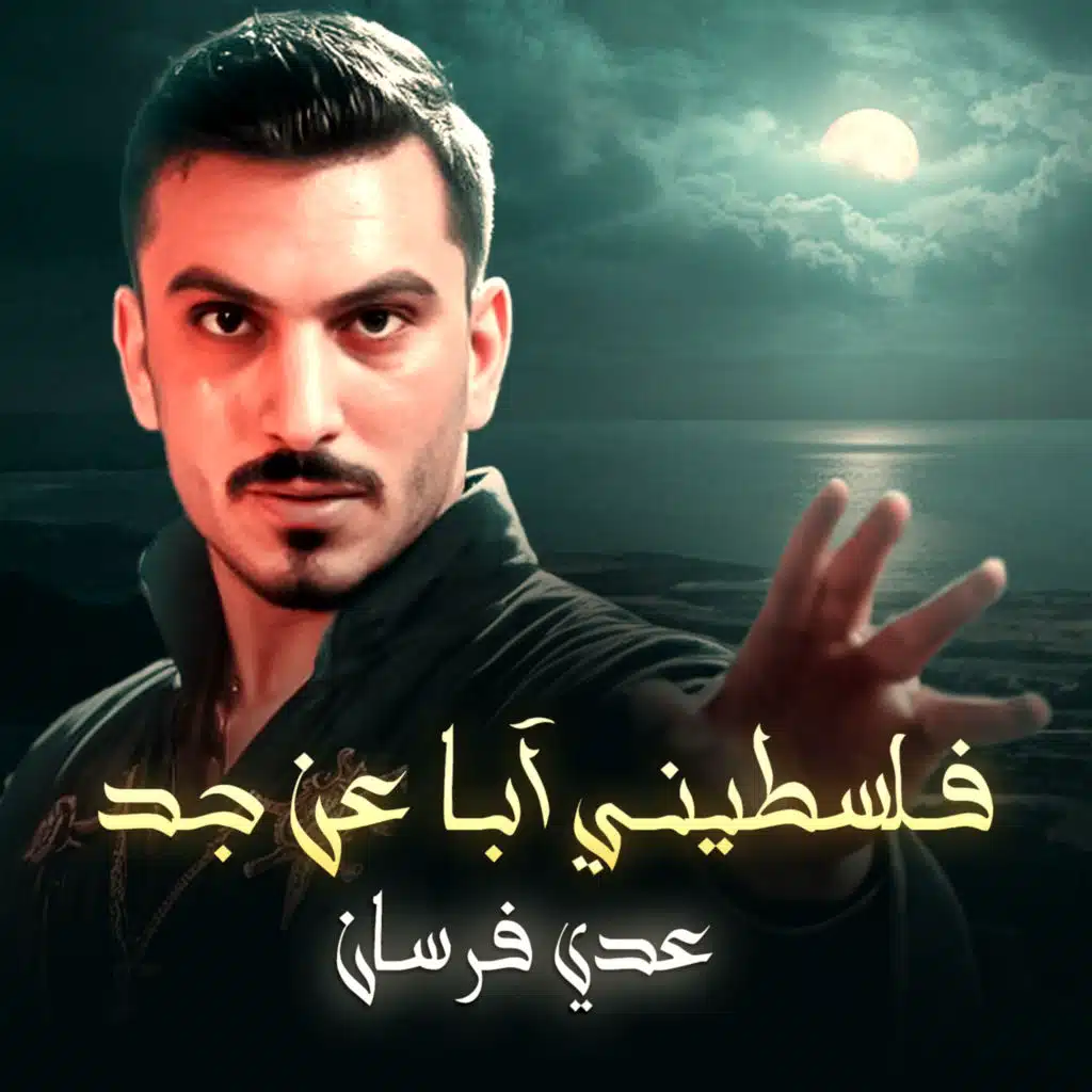 عدي فرسان