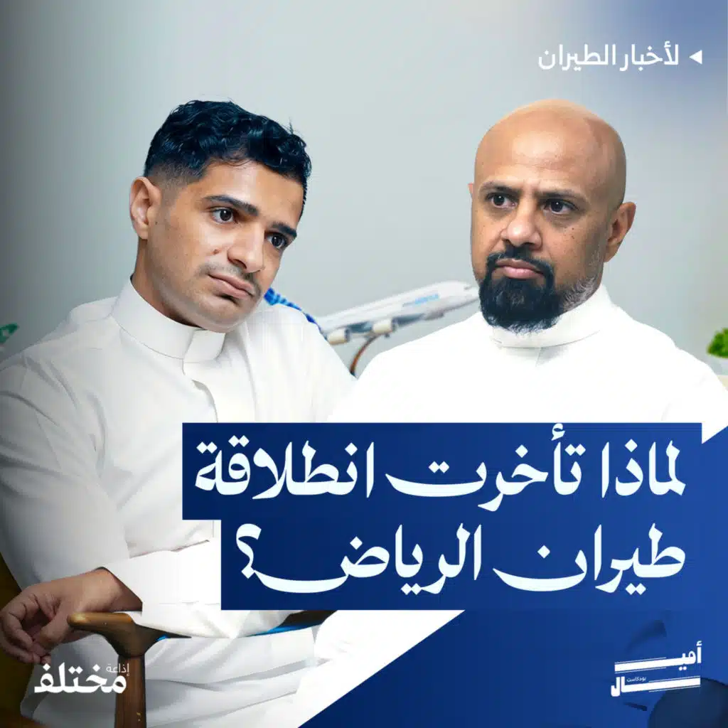 آخر أخبار الطيران: أسعار التذاكر، القطار الخليجي، ومستقبل الترانزيت في المنطقة
