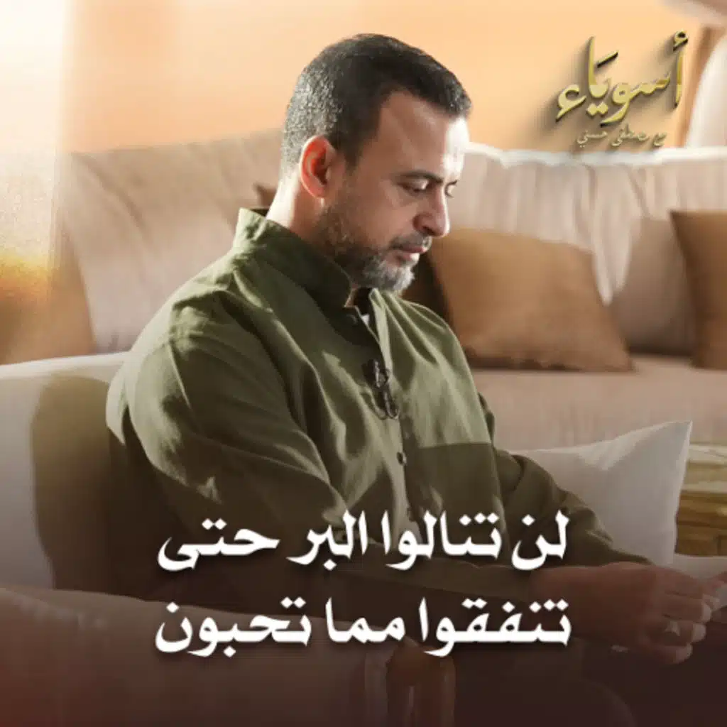 لن تنالوا البر حتى تنفقوا مما تحبون - أسوياء - قصص الصحابة - مصطفى حسني