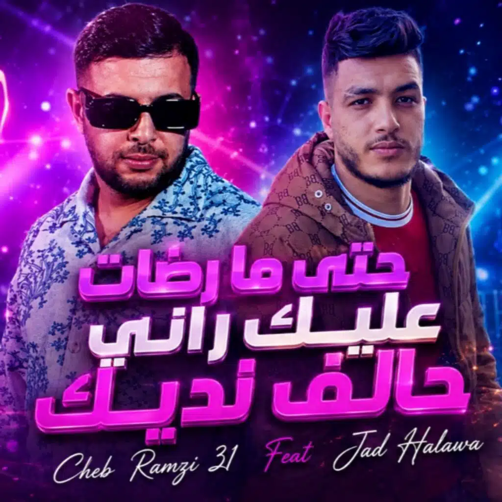 حتى ما رضات عليك راني حالف نديك (feat. Jad Halawa)