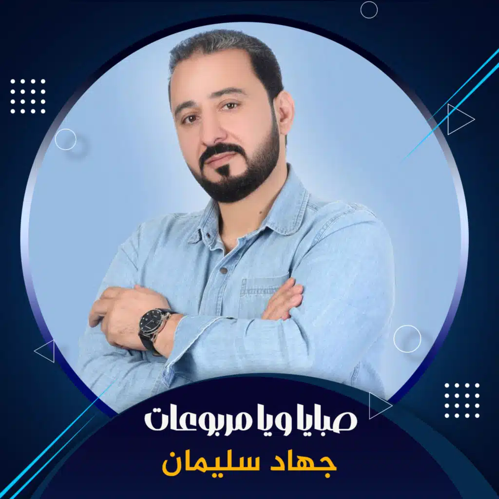 صبايا ويا مربوعات