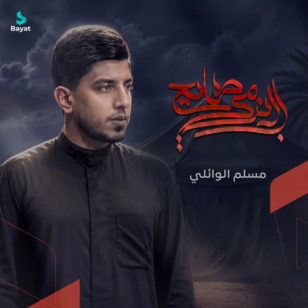 مسلم الوائلي