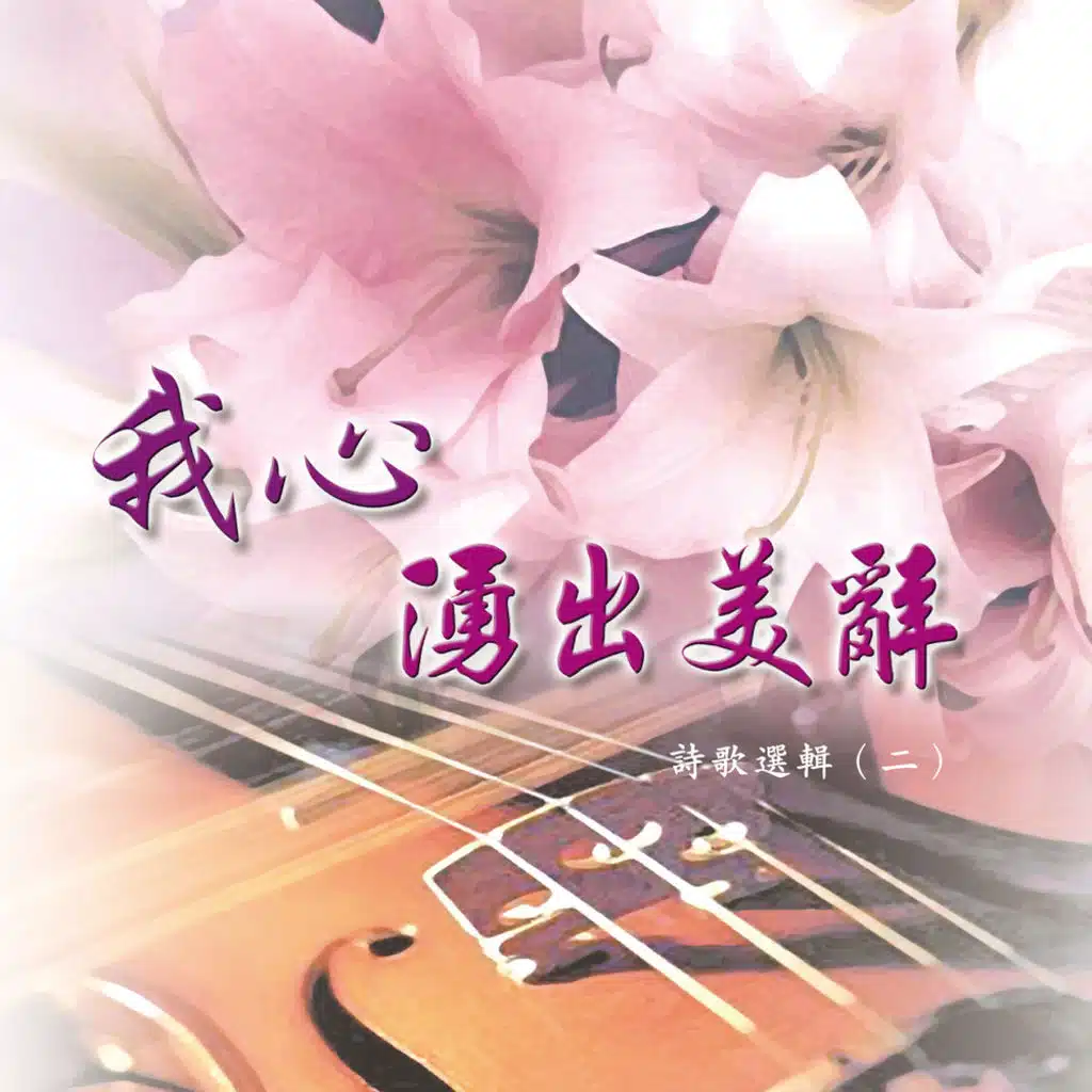 Hymn Selection 2 : My Heart Overflows with a Good Matter