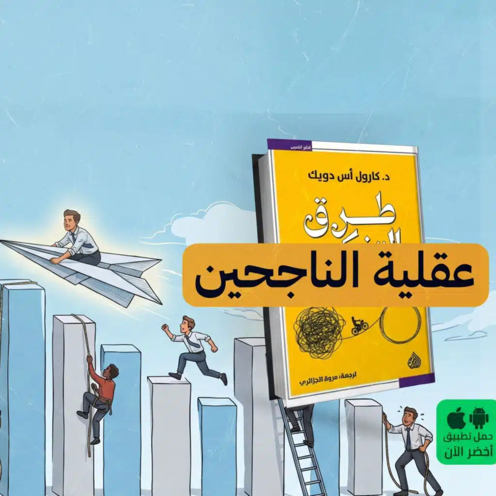 كتاب: طرق التفكير.. السيكولوجية الجديدة للنجاح 😉 #أخضر