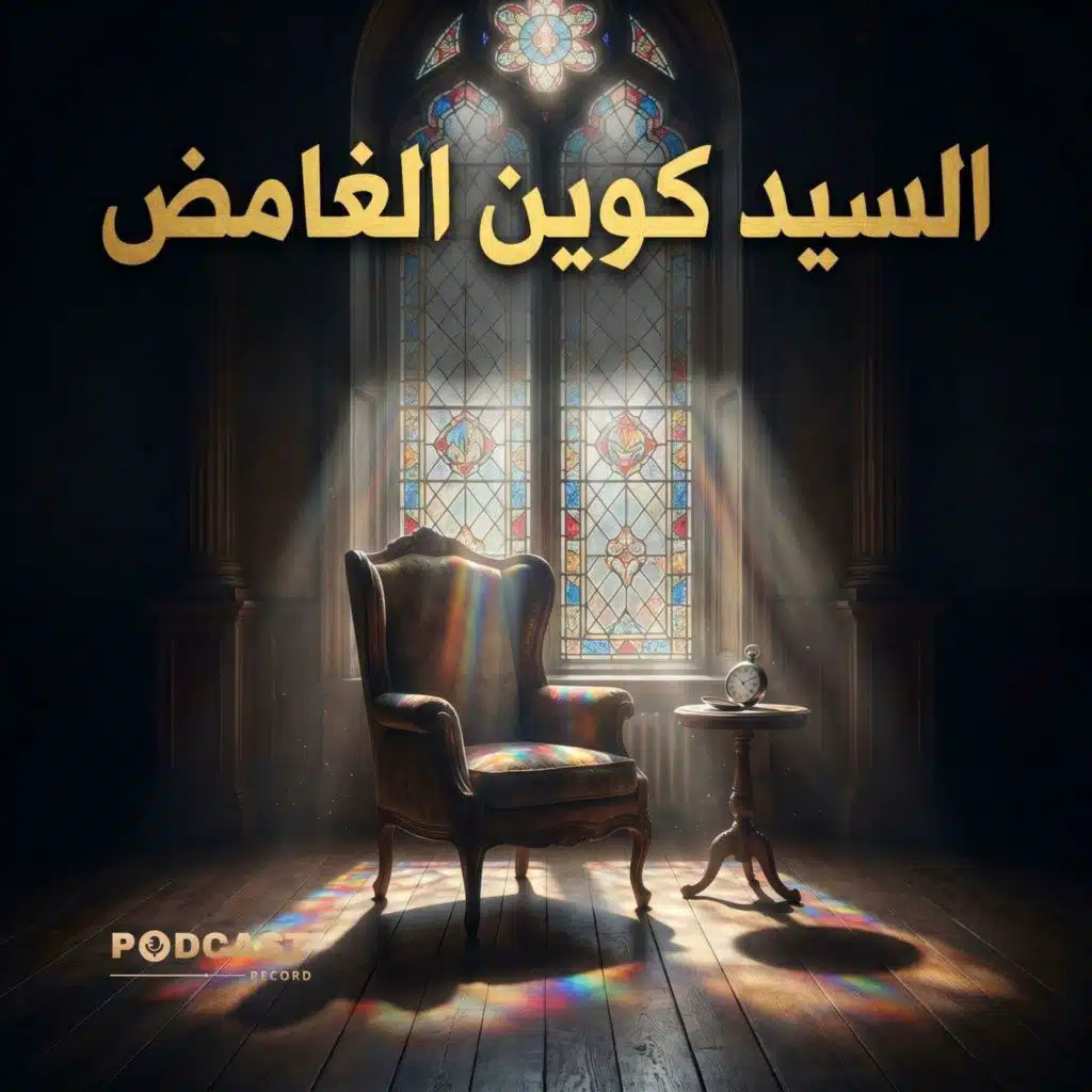 السيد كوين الغامض