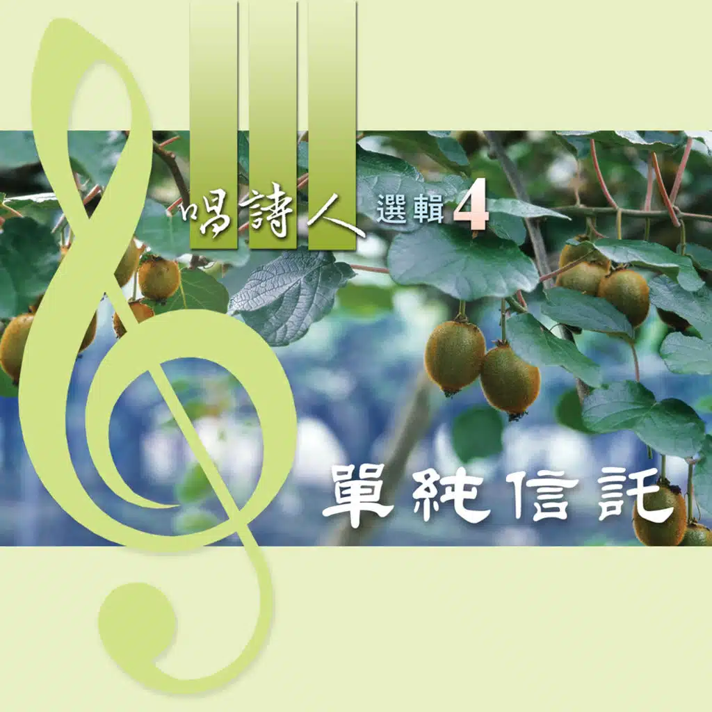 Singers' Selection 4: Simple Trust