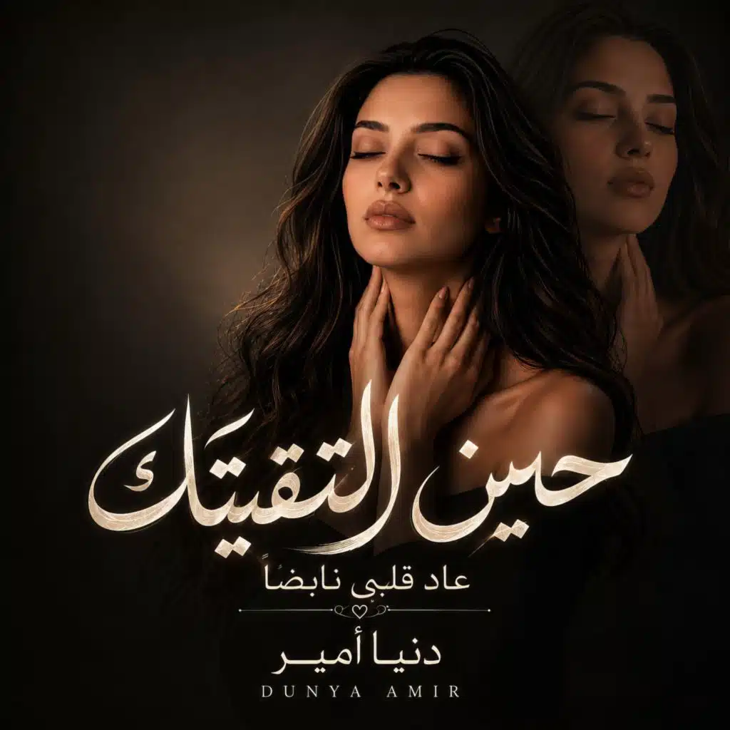 حين التقيتك عاد قلبي نابضا