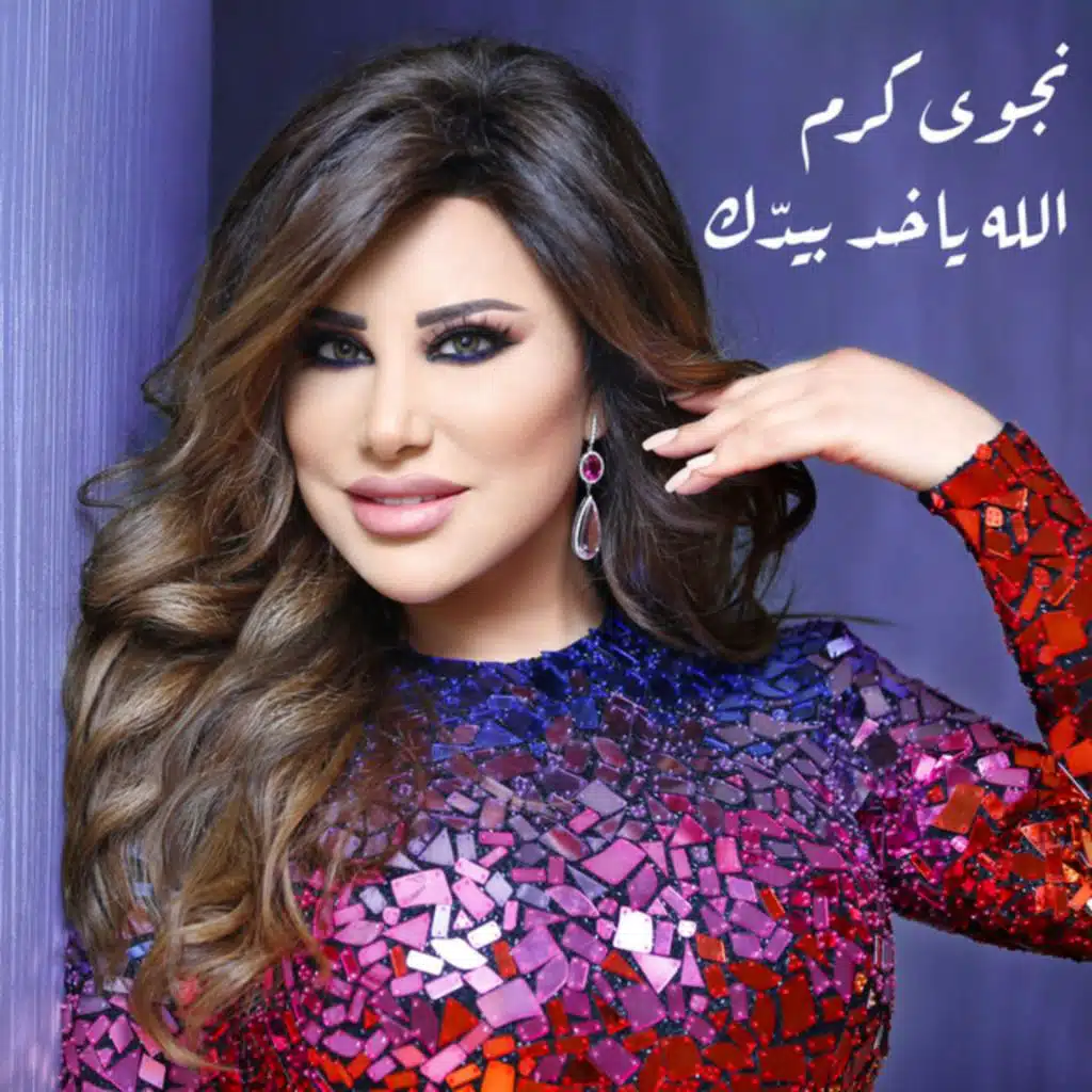 الله ياخد بيدّك