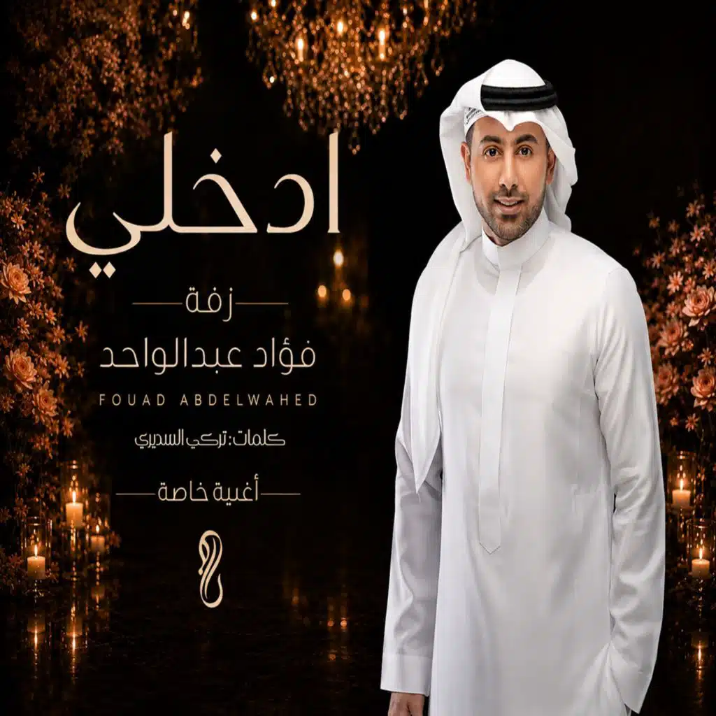 ادخلي