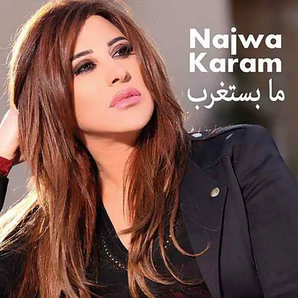 ما بستغرب
