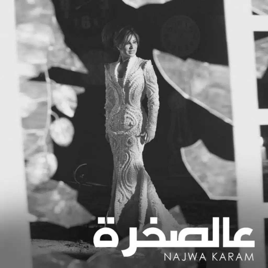 عالصخرة
