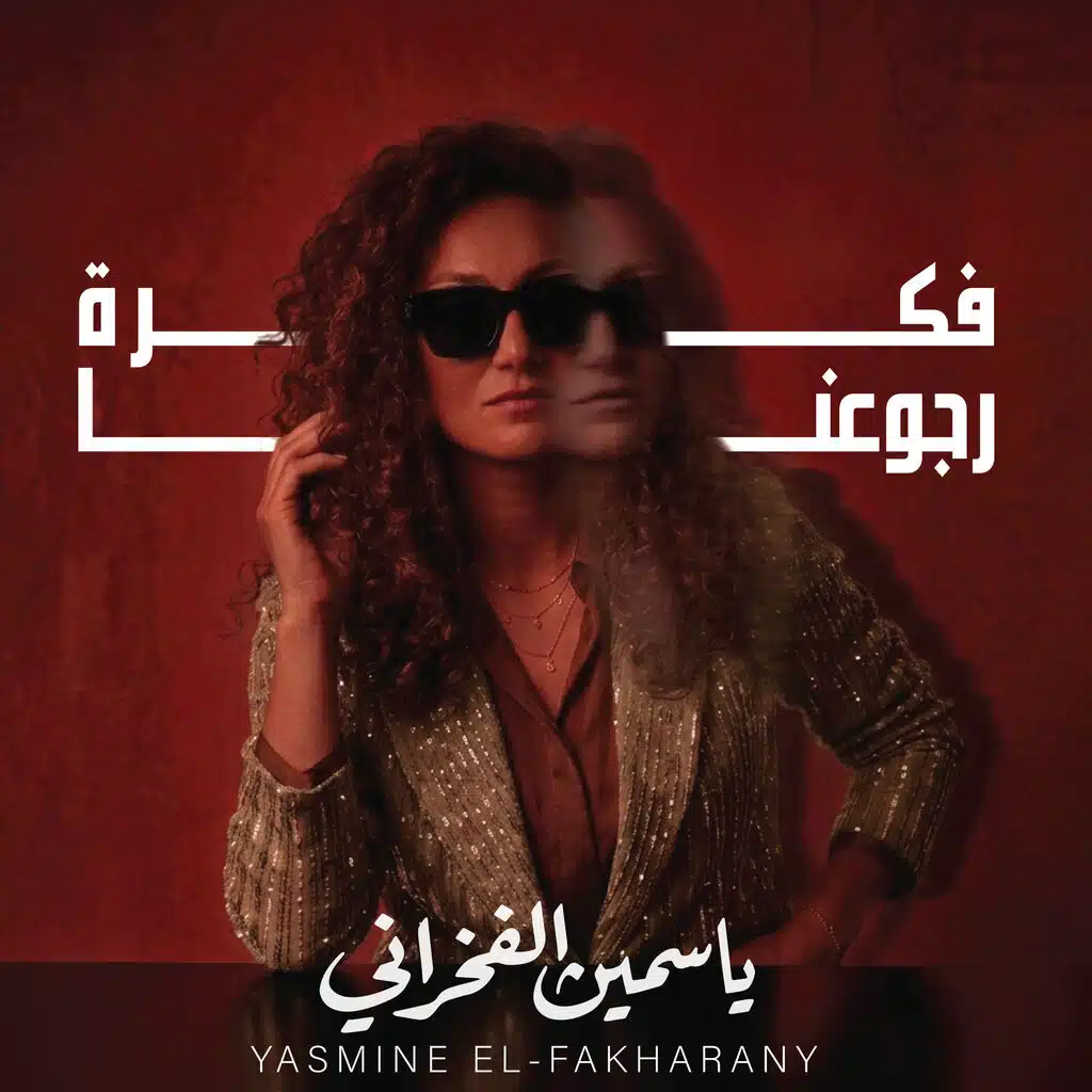 فكرة رجوعنا