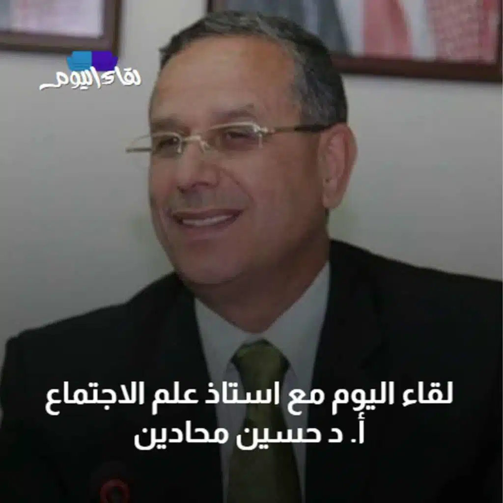 لقاء اليوم مع استاذ علم الاجتماع  أ. د حسين محادين