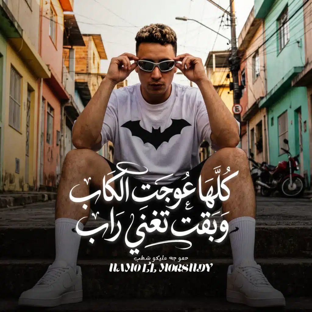حمو المرشدي
