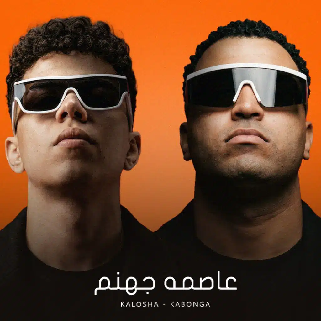 عاصمه جهنم (feat. kalosha)