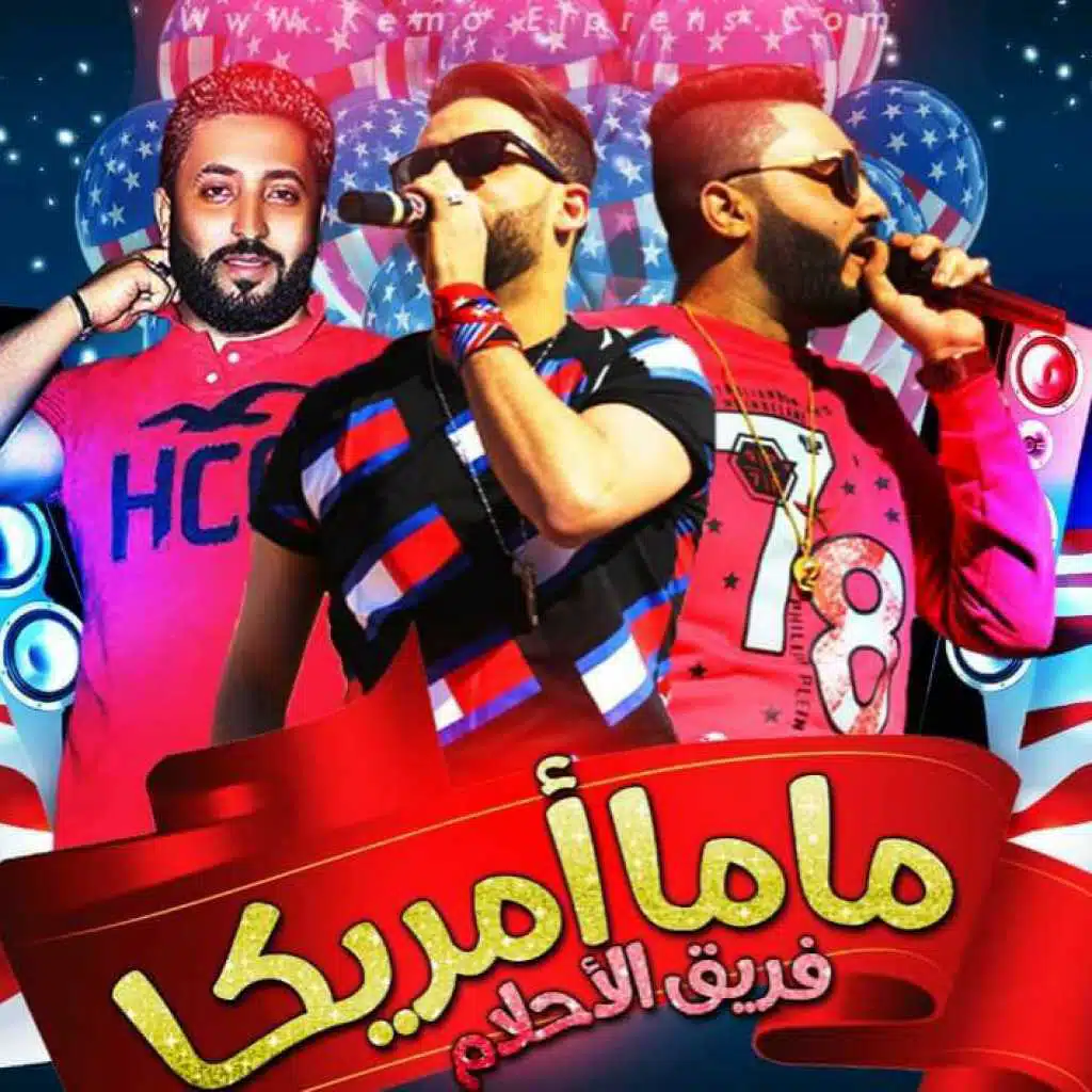 مهرجان ماما امريكا