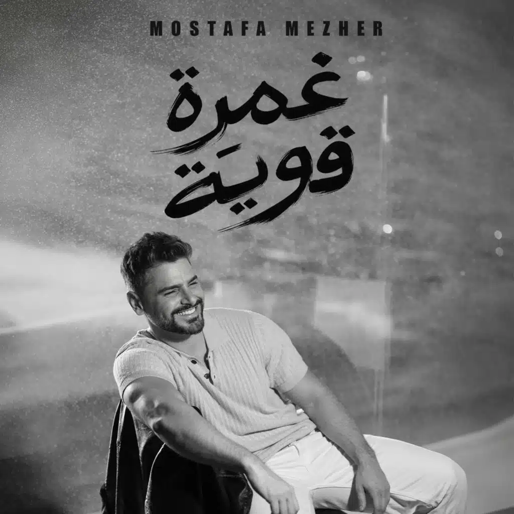 غمرة قوية