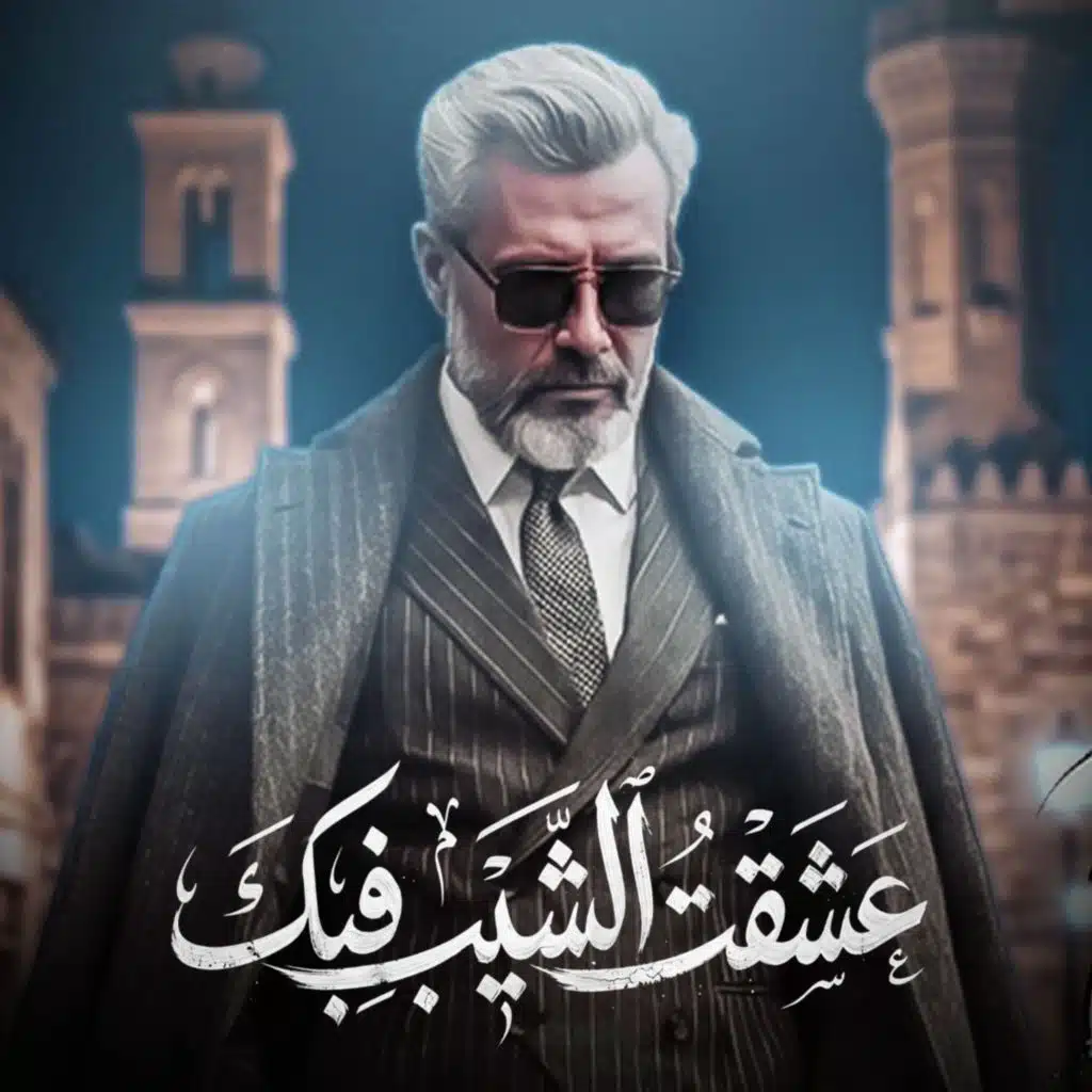 قالت عشقت الشيب فيك