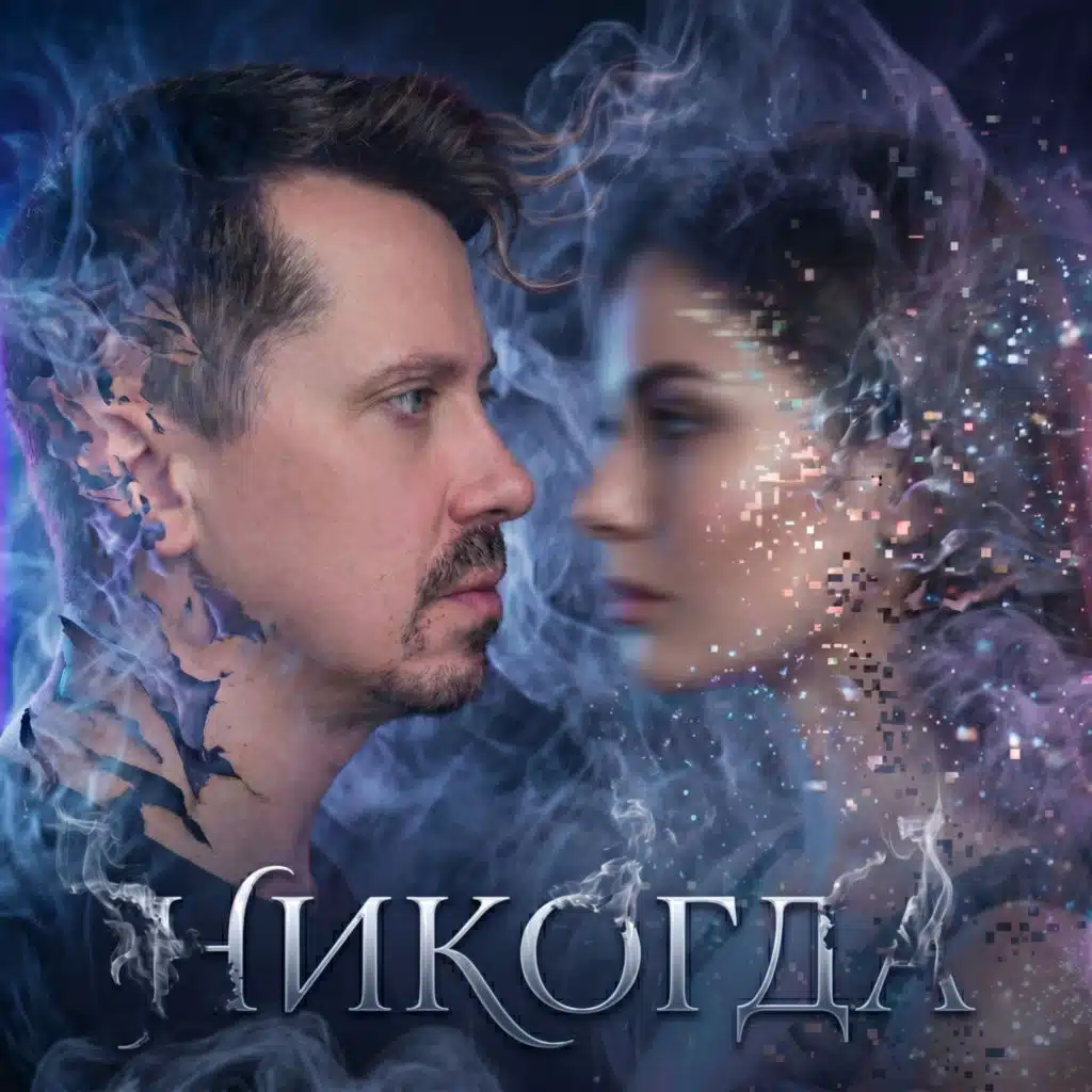 Никогда