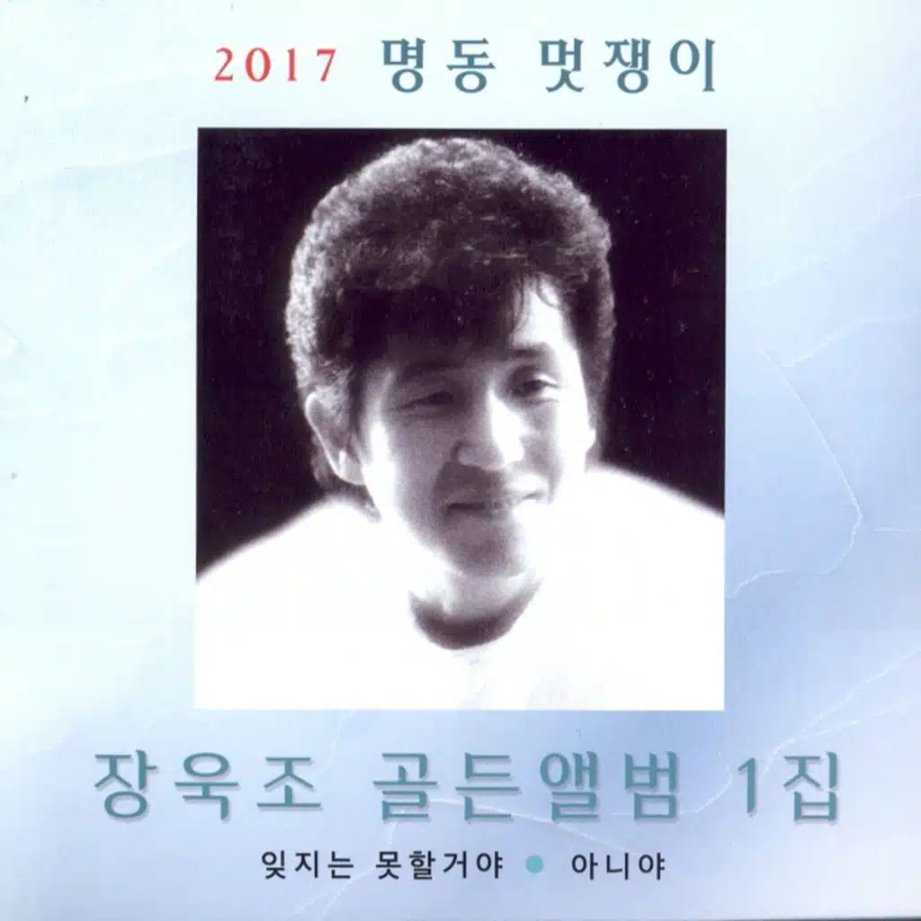 장욱조 골든앨범 1집 (명동 멋쟁이)
