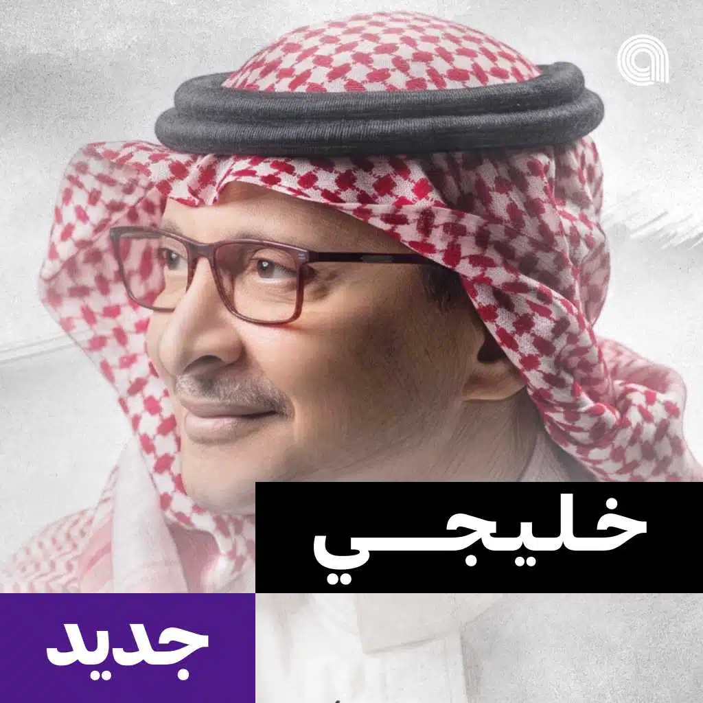 خليجي جديد