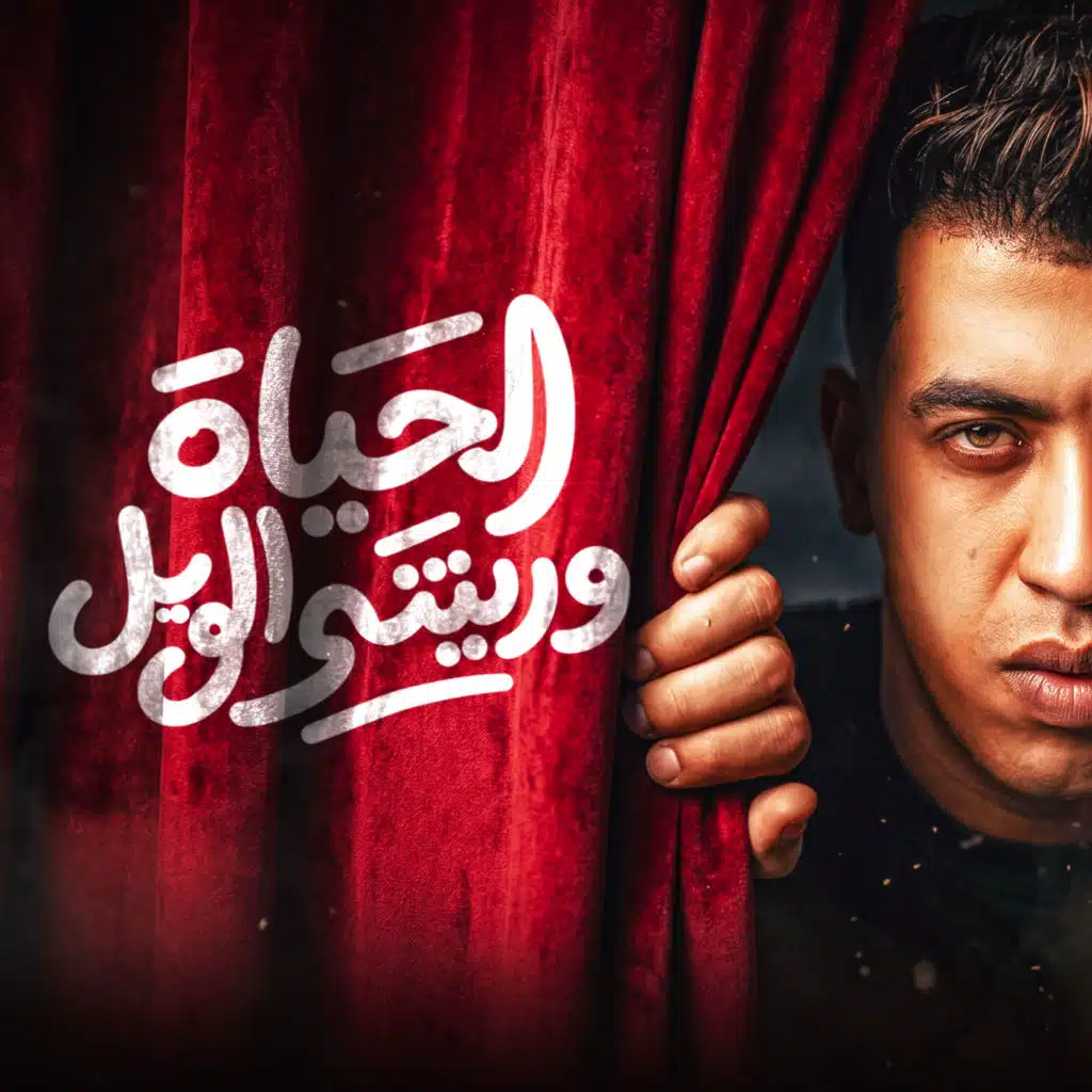 الحياة وريتني الويل