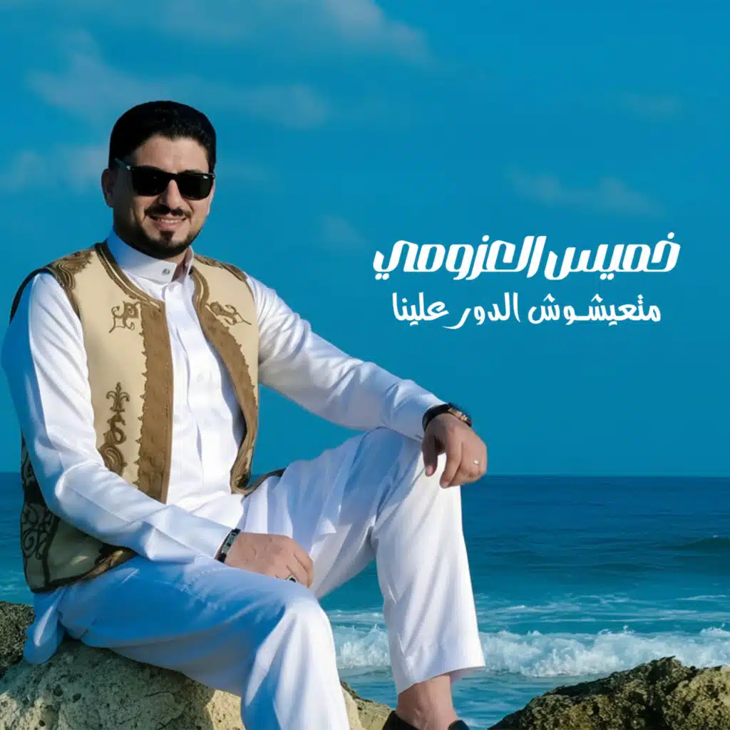 متعيشوش الدور علينا (حفلة)