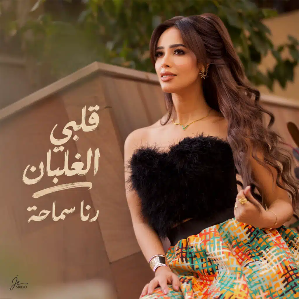 قلبي الغلبان
