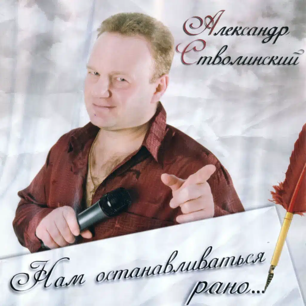 Алексей Стёпин & Александр Стволинский