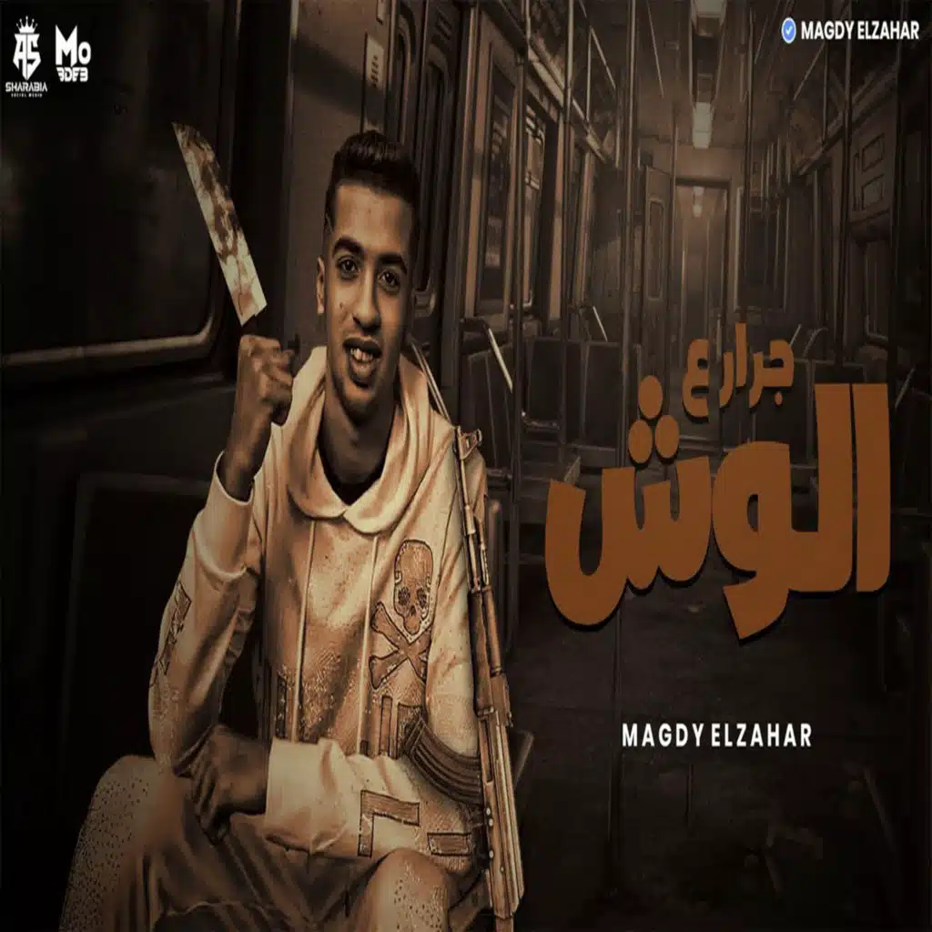 جرار ع الوش (دا شطان خلاك يخويا تلفان خيبان)