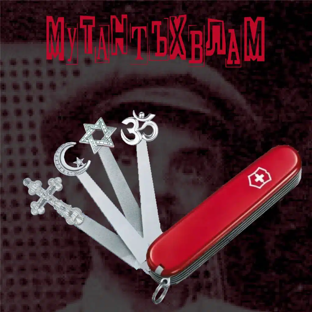Мутант Ъхвлам