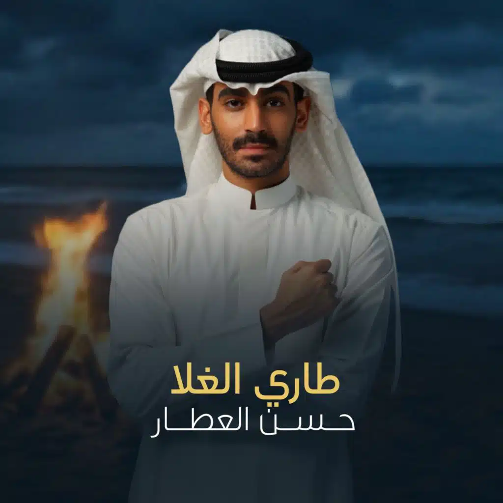 طاري الغلا