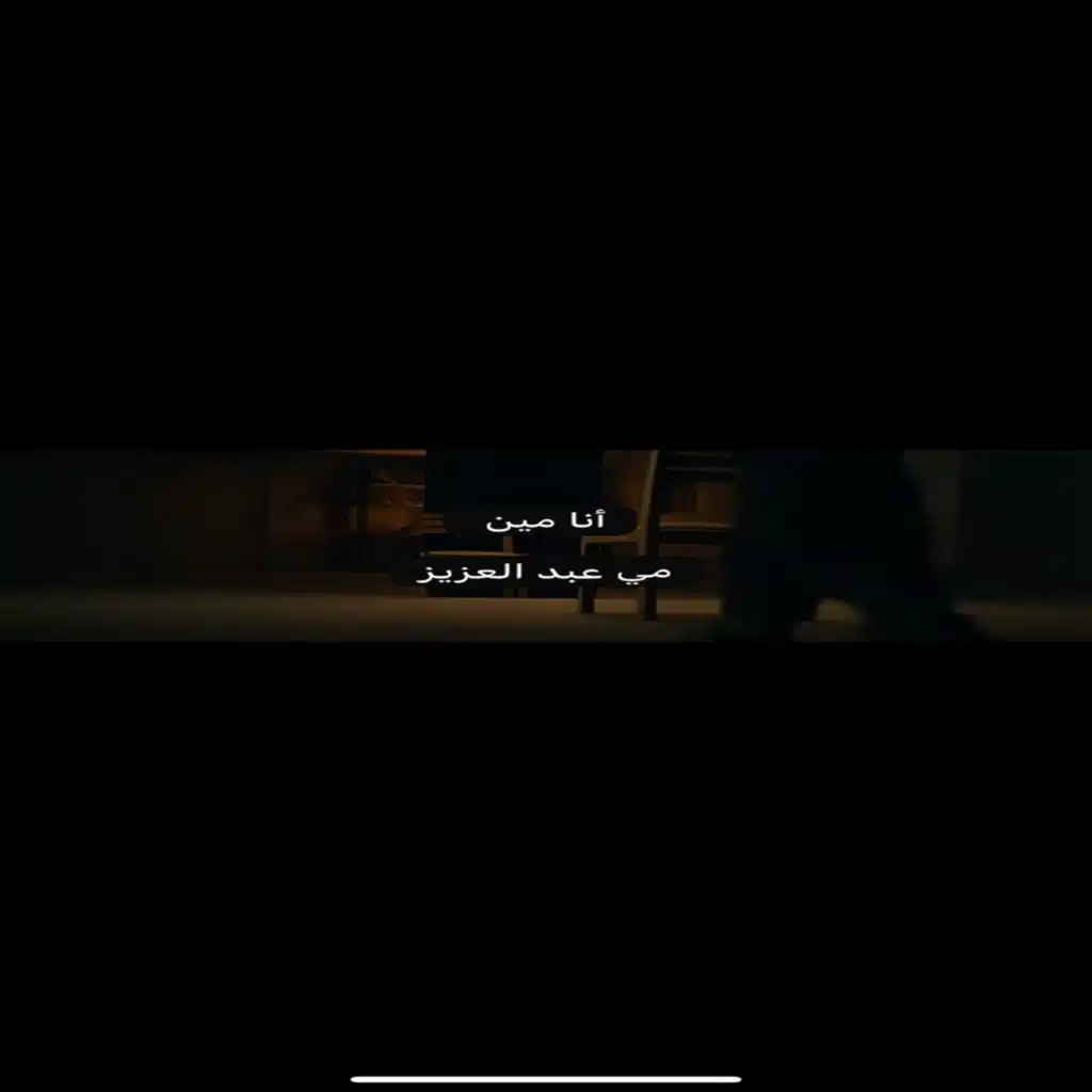 انا مين
