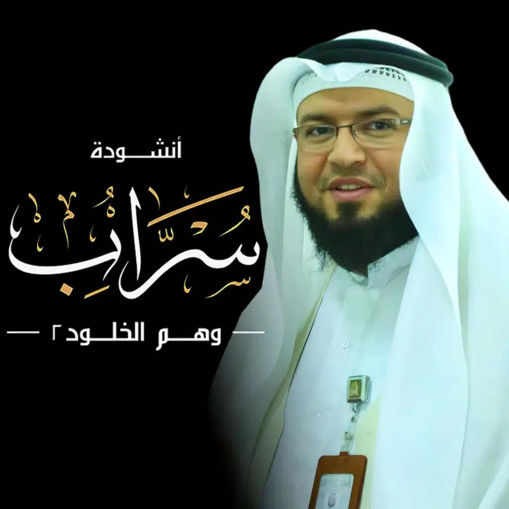 سراب - وهم الخلود 2
