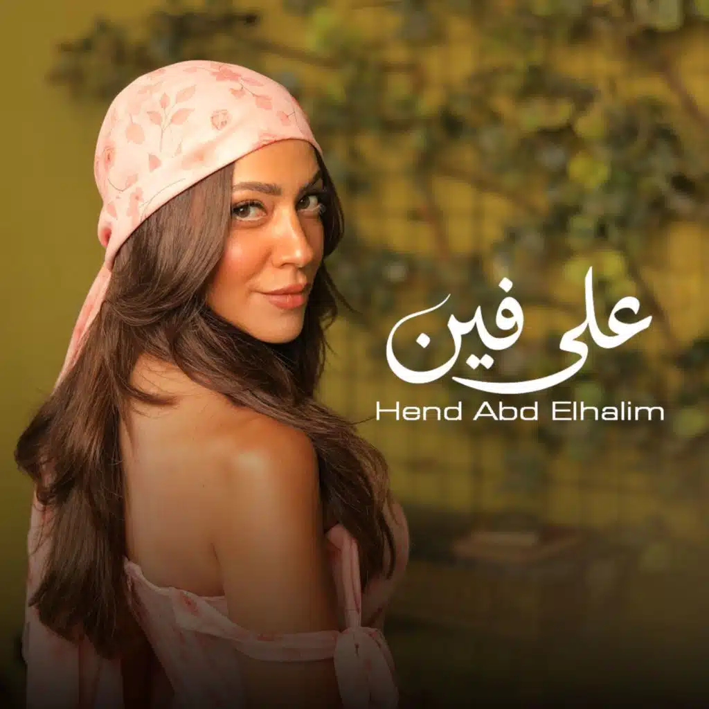 على فين