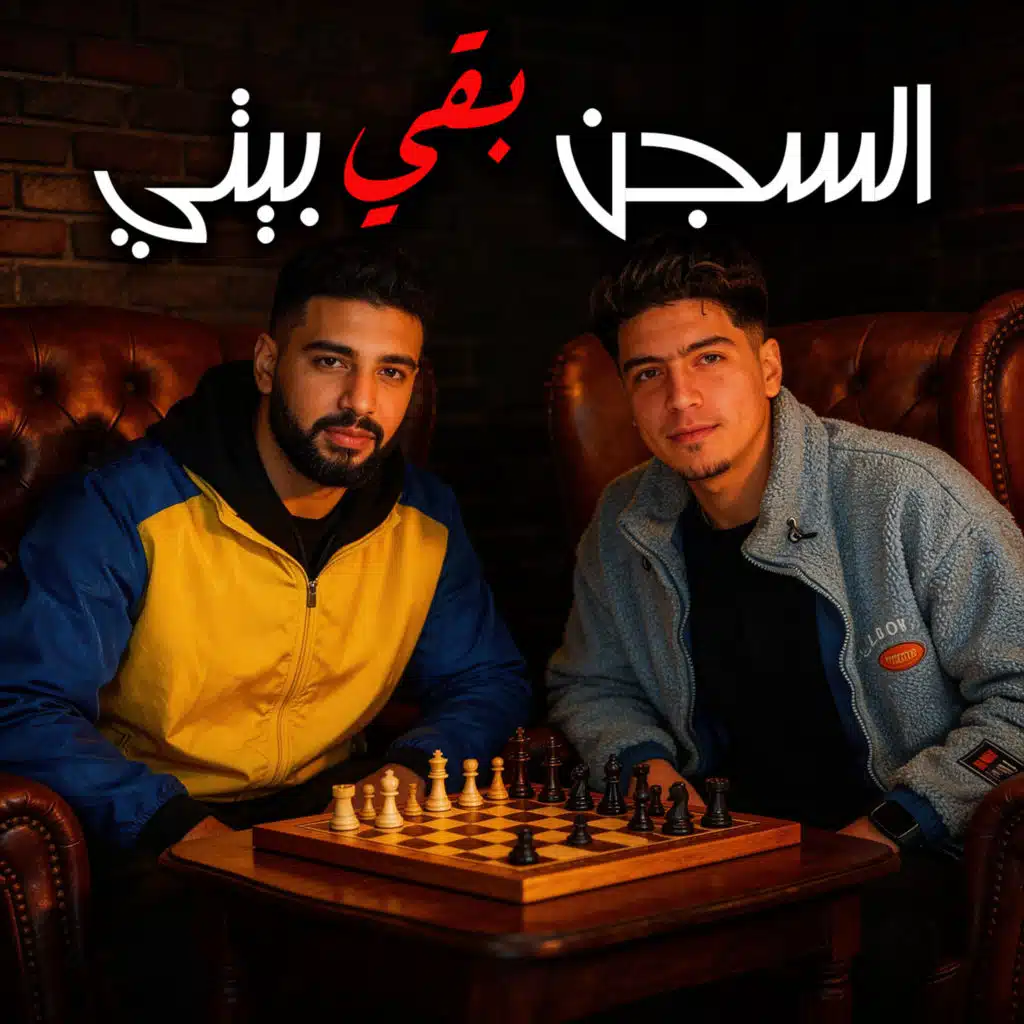 السجن بقي بيتي (feat. Hamo ElTikha)